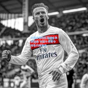 中国皮划艇队亚运会再创佳绩 年轻小将勇夺双金闪耀赛场