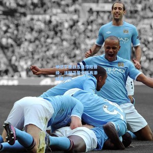 纳达尔鏖战五盘惊险晋级，法网卫冕之路再添经典战役