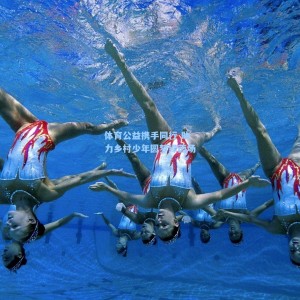 体育公益携手同行 助力乡村少年圆梦绿茵场