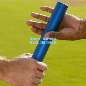 巅峰对决！扣篮大赛惊艳全场，新星闪耀夺魁