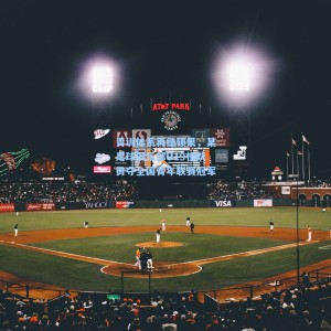 青训体系再结硕果，某足球俱乐部U19梯队勇夺全国青年联赛冠军