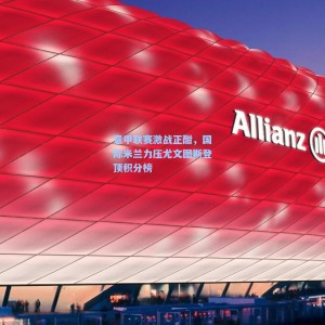 意甲联赛激战正酣，国际米兰力压尤文图斯登顶积分榜