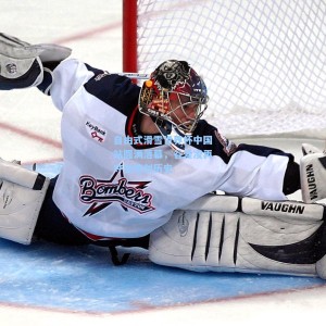 自由式滑雪世界杯中国站圆满落幕，谷爱凌再夺金牌创历史