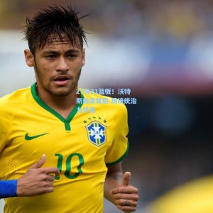 27分21篮板！沃特斯绝杀背后 周琦统治力尽显