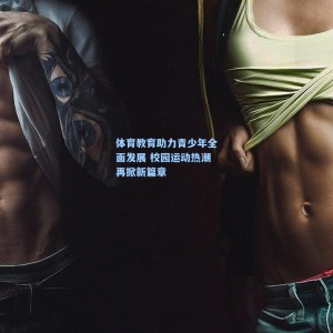 体育教育助力青少年全面发展 校园运动热潮再掀新篇章
