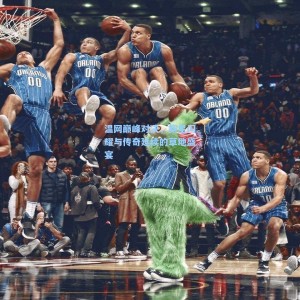 温网巅峰对决，新星闪耀与传奇延续的草地盛宴