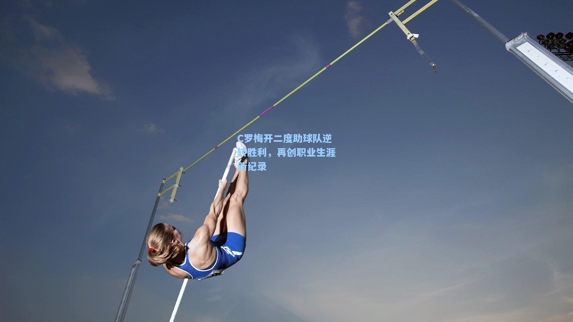 C罗梅开二度助球队逆转胜利，再创职业生涯新纪录