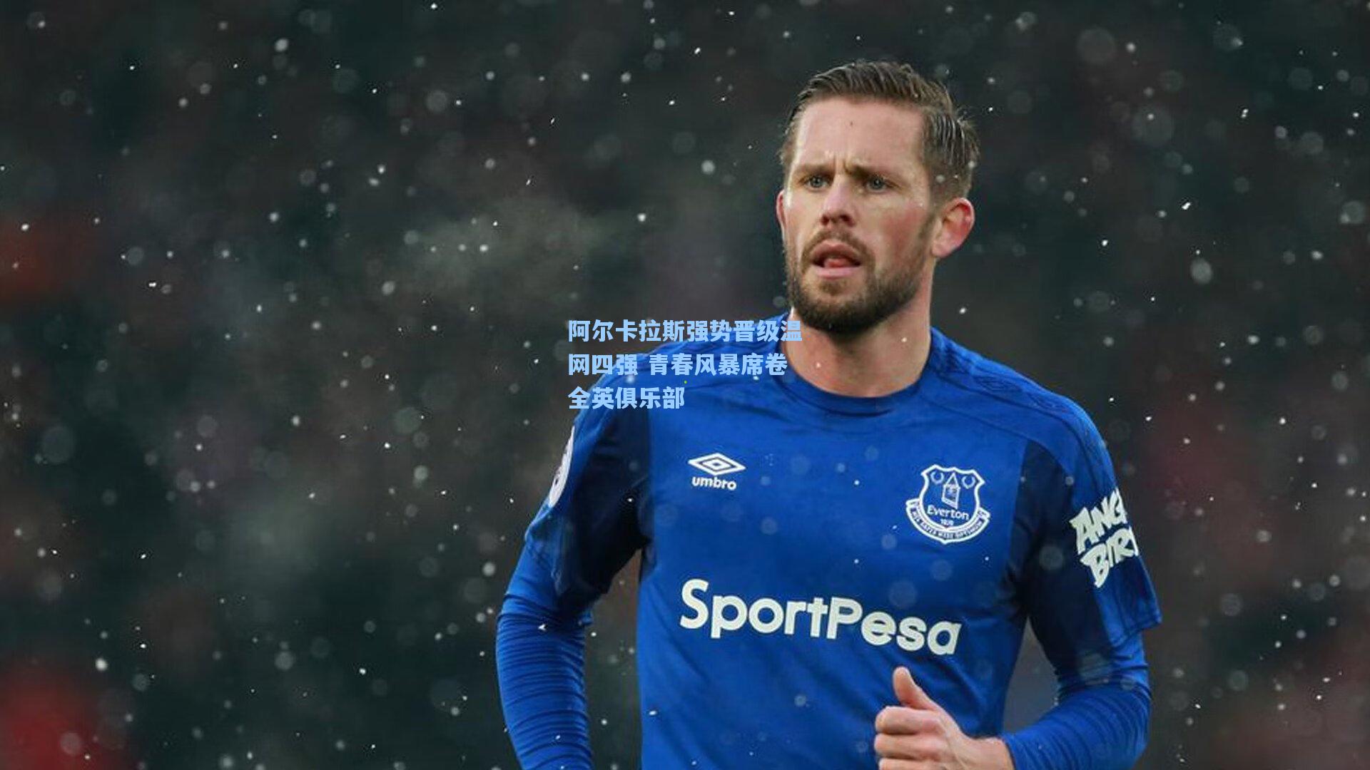 阿尔卡拉斯强势晋级温网四强 青春风暴席卷全英俱乐部
