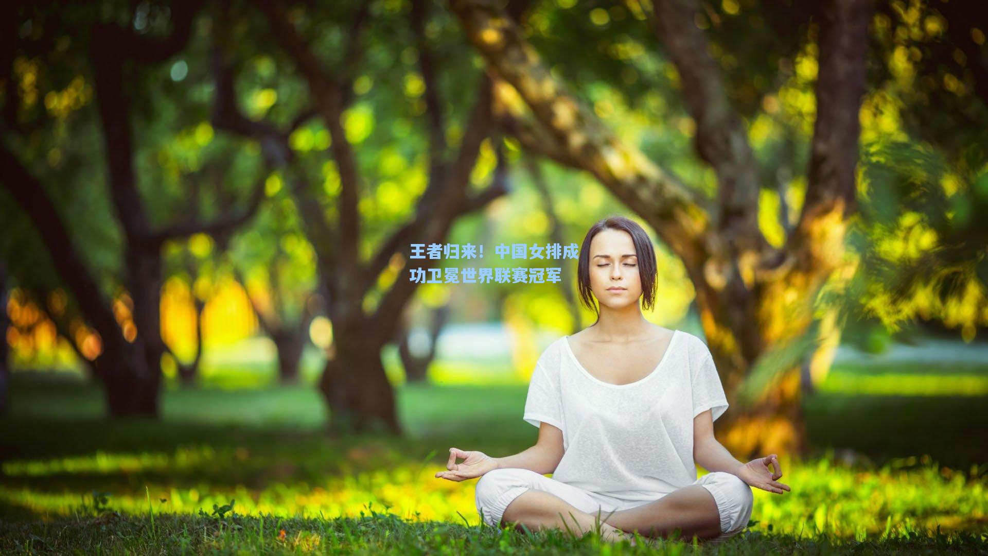 王者归来！中国女排成功卫冕世界联赛冠军