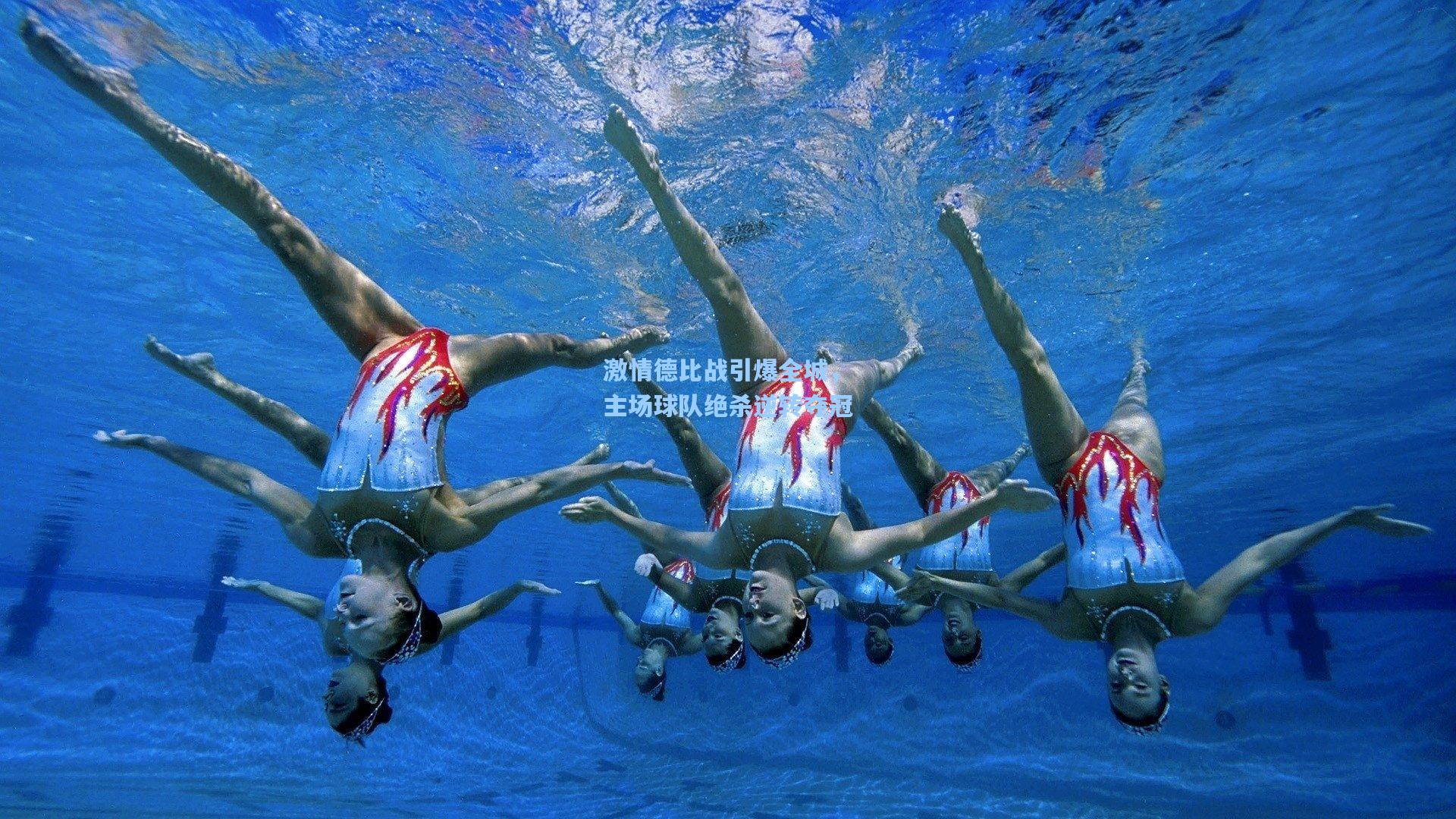 激情德比战引爆全城，主场球队绝杀逆转夺冠