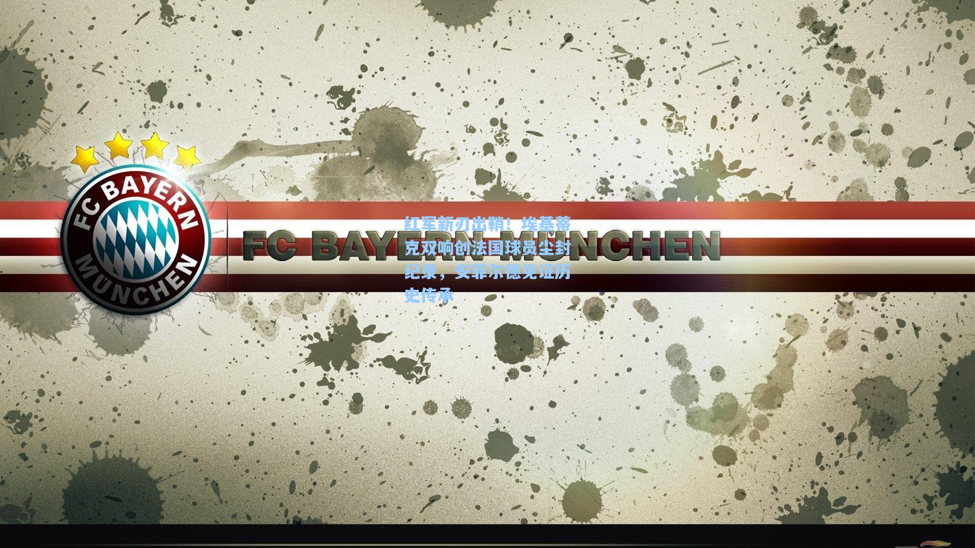 红军新刃出鞘！埃基蒂克双响创法国球员尘封纪录，安菲尔德见证历史传承