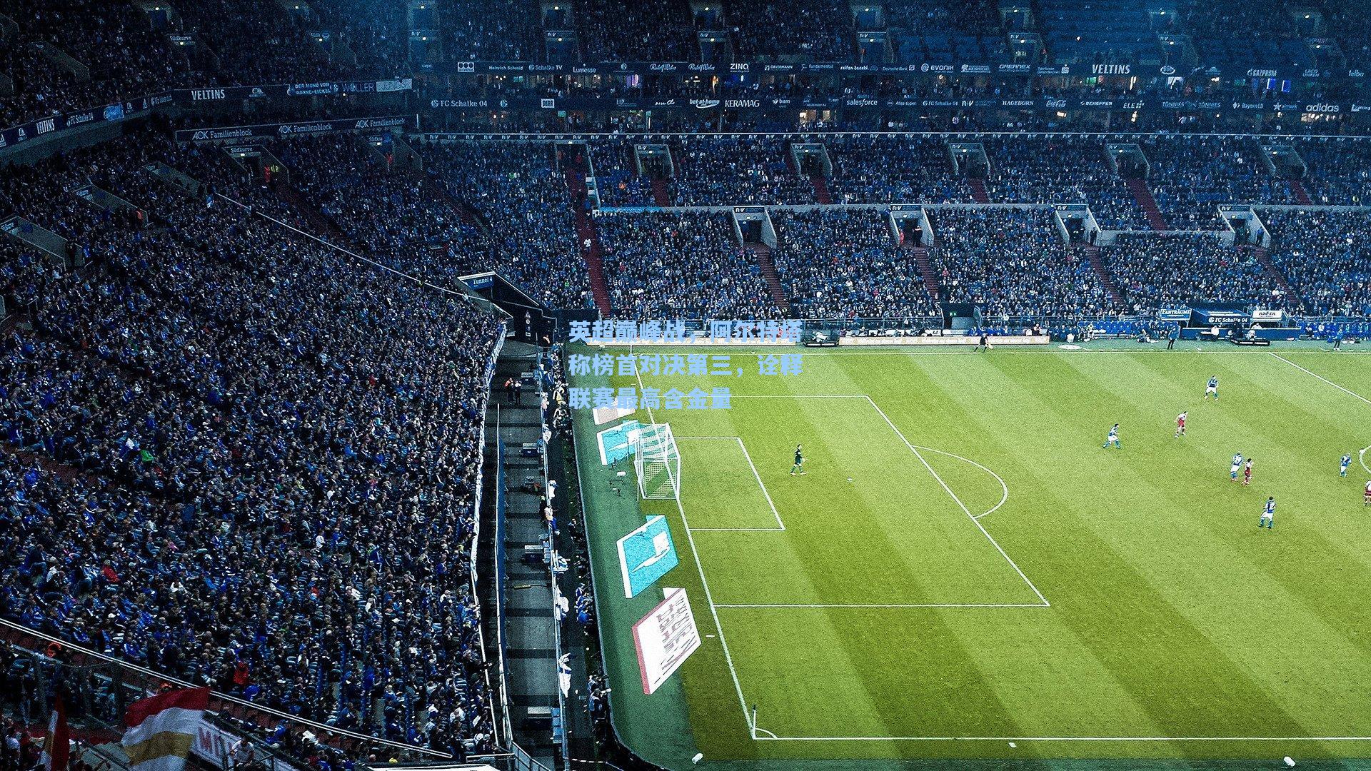 英超巅峰战，阿尔特塔称榜首对决第三，诠释联赛最高含金量