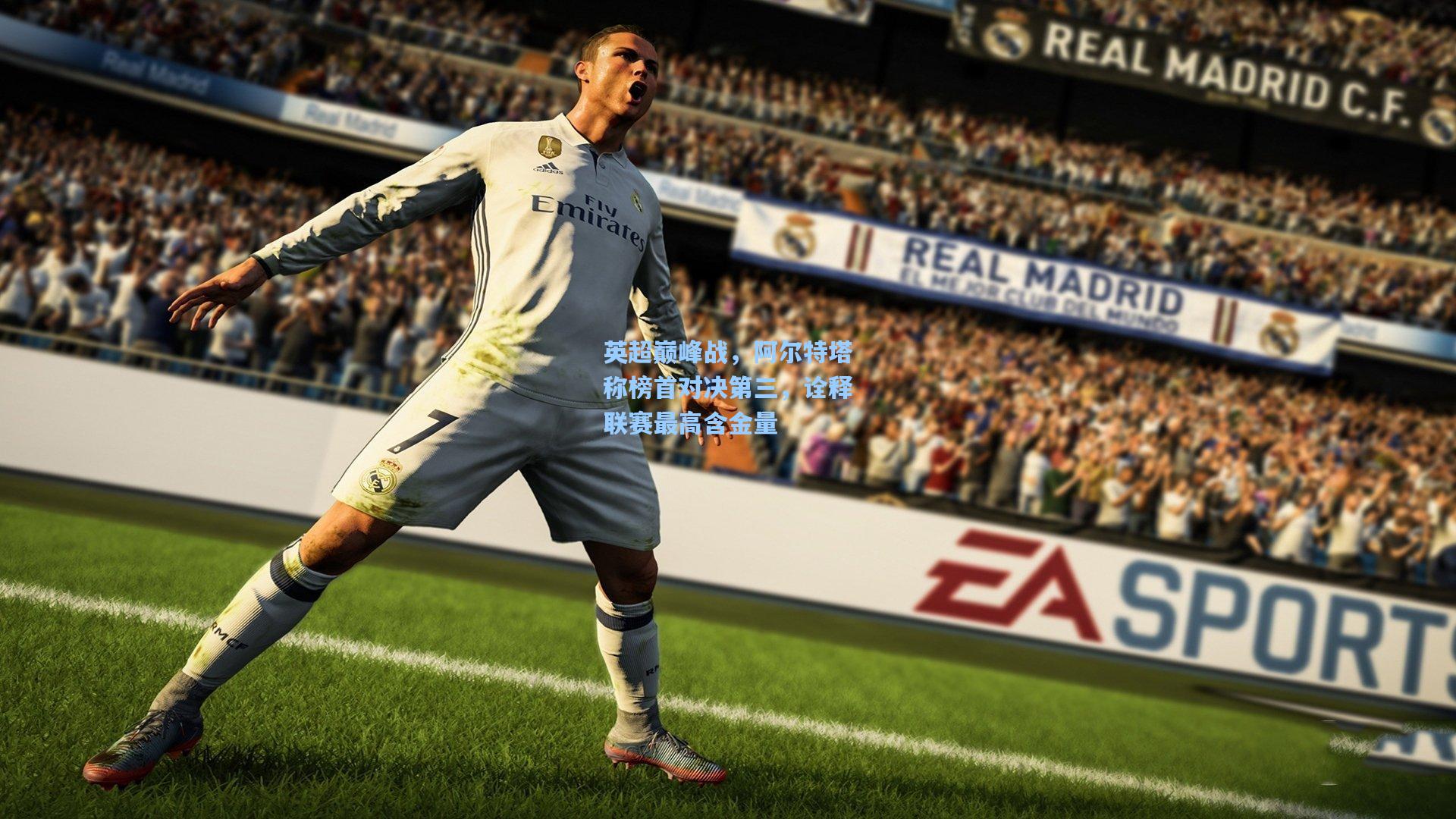 英超巅峰战，阿尔特塔称榜首对决第三，诠释联赛最高含金量