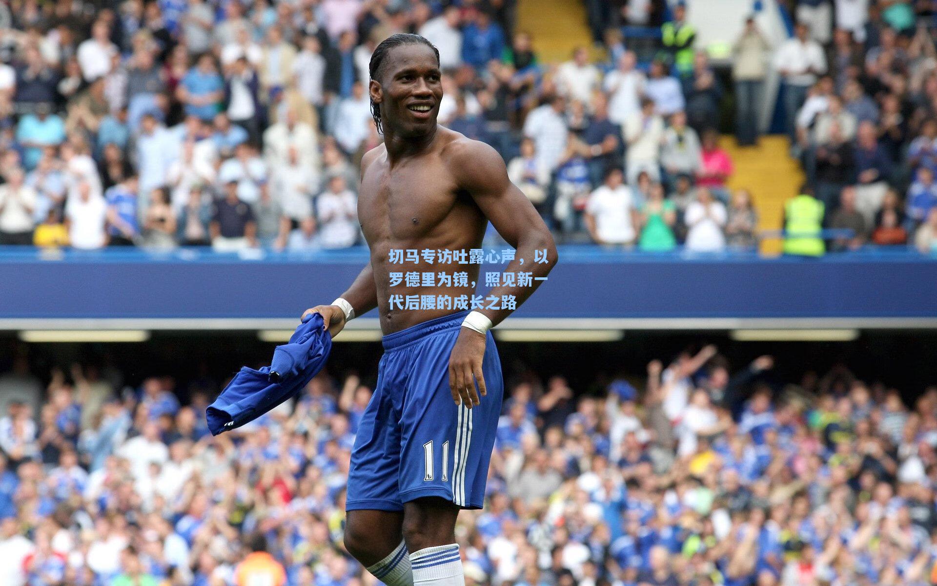 切马专访吐露心声，以罗德里为镜，照见新一代后腰的成长之路