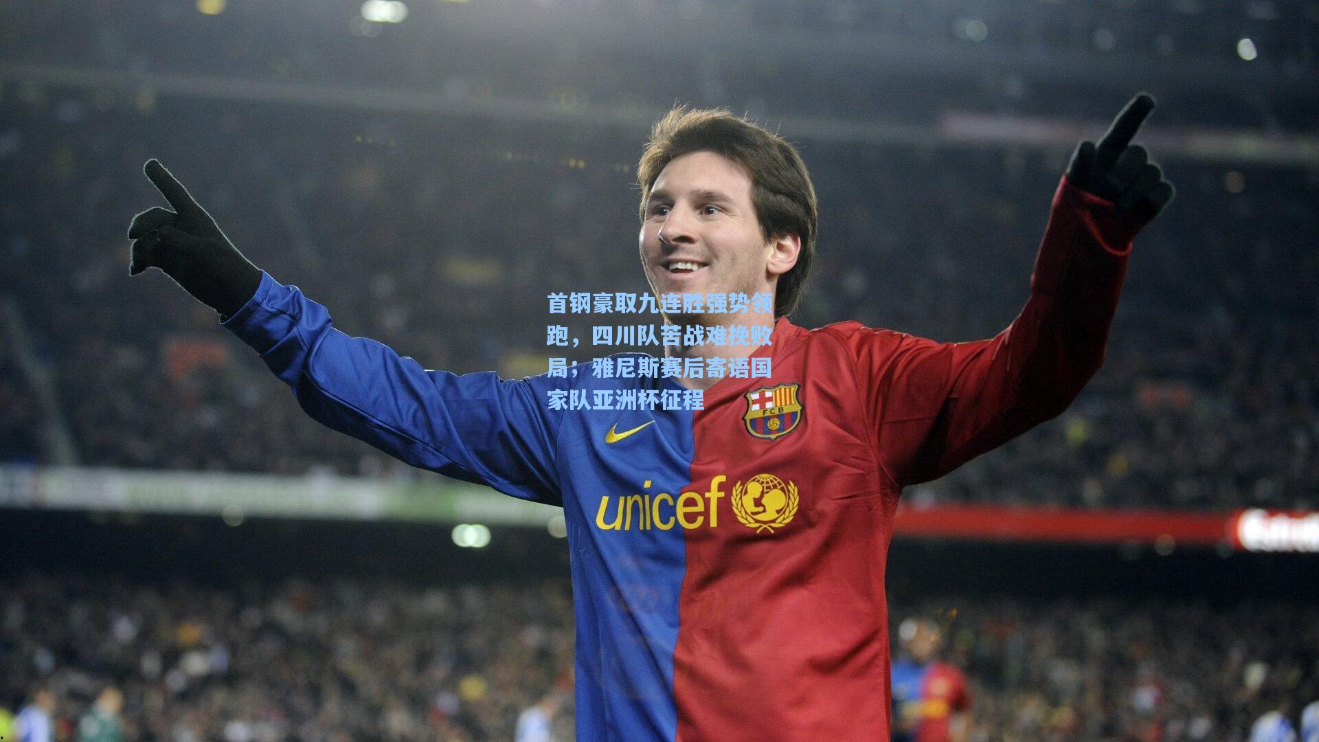 首钢豪取九连胜强势领跑，四川队苦战难挽败局；雅尼斯赛后寄语国家队亚洲杯征程