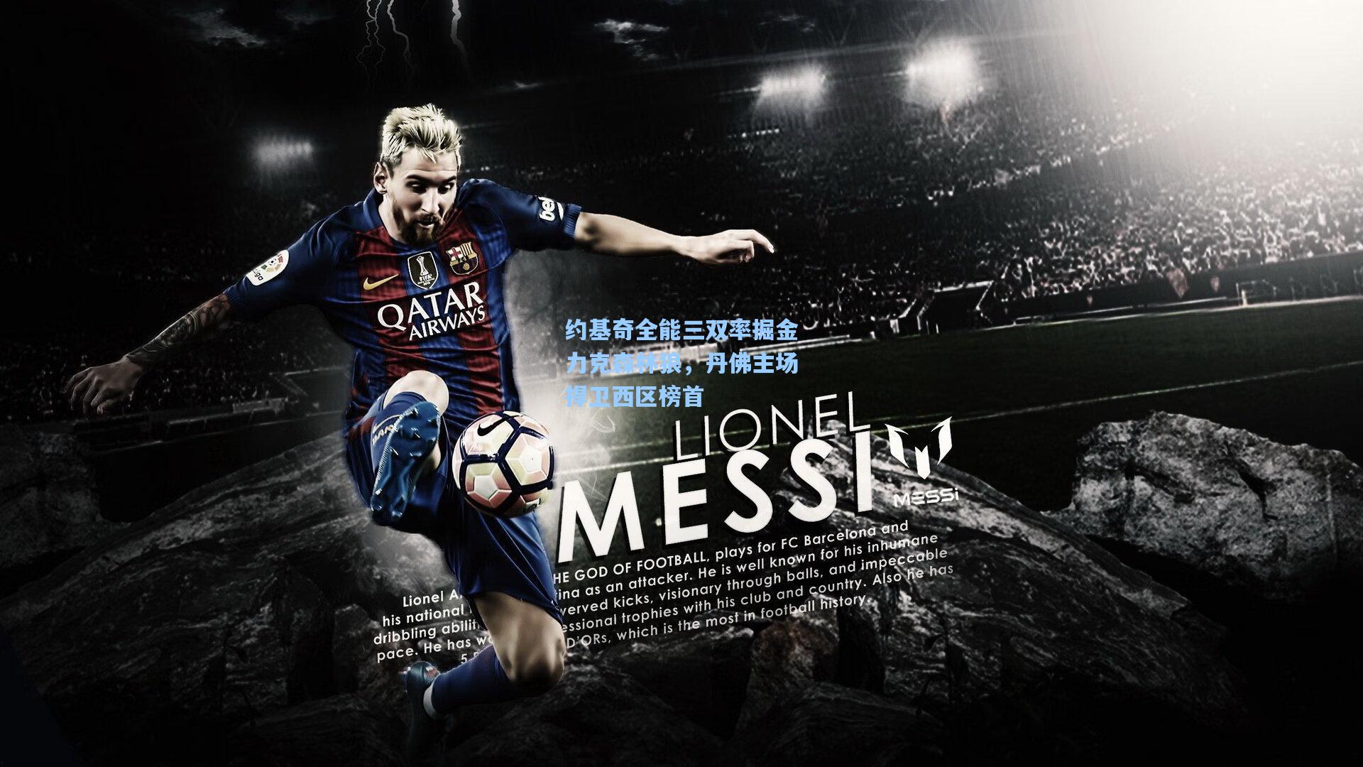 约基奇全能三双率掘金力克森林狼，丹佛主场捍卫西区榜首