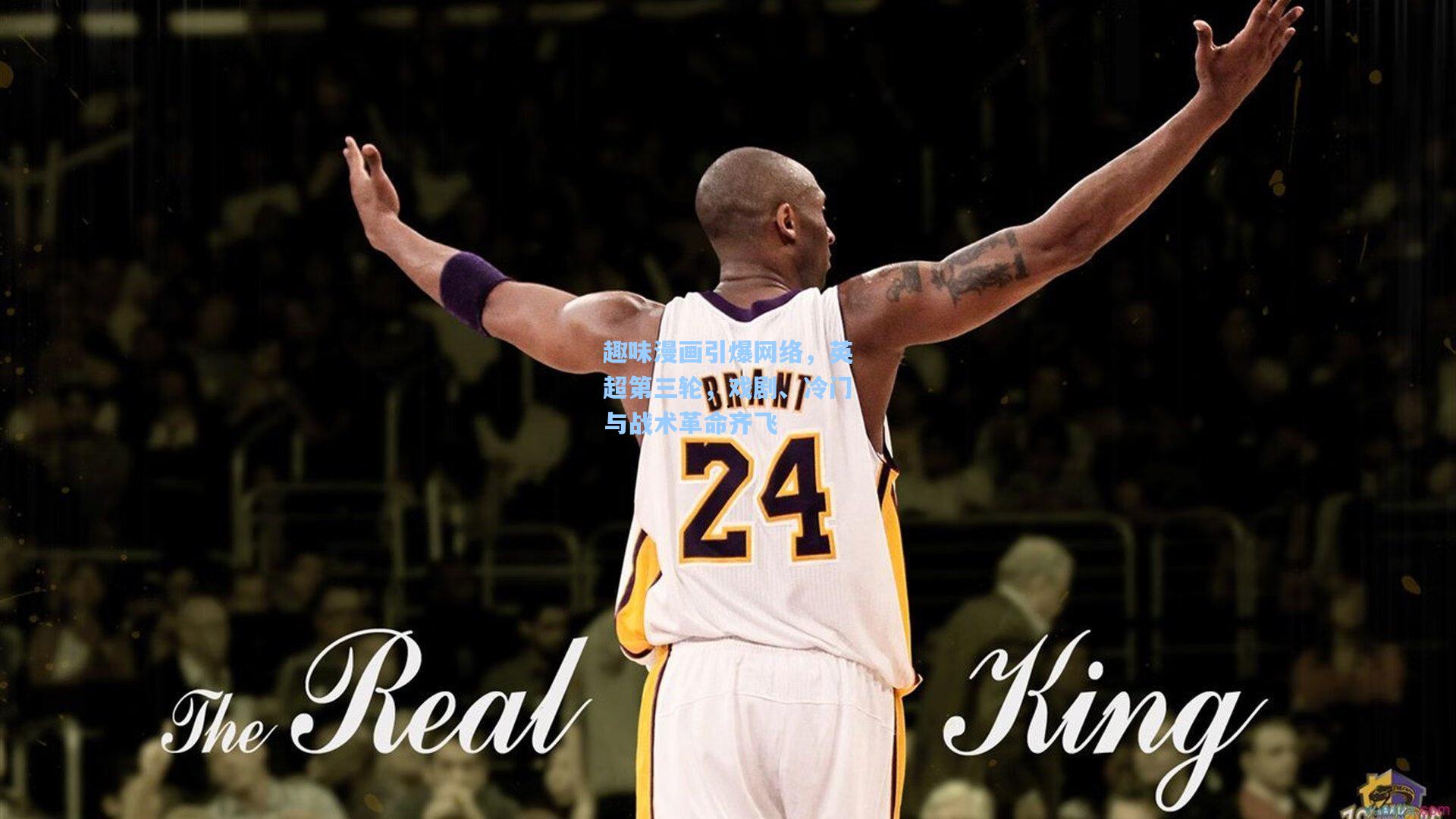 趣味漫画引爆网络，英超第三轮，戏剧、冷门与战术革命齐飞