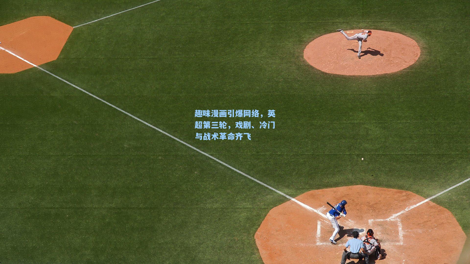 趣味漫画引爆网络，英超第三轮，戏剧、冷门与战术革命齐飞