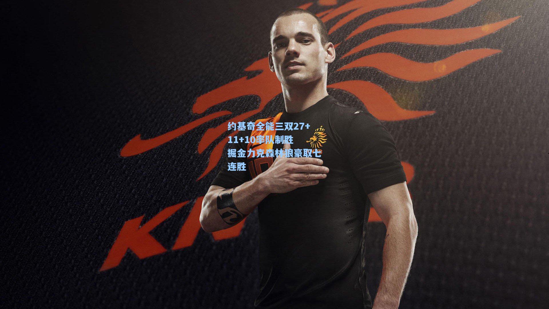 约基奇全能三双27+11+10率队制胜 掘金力克森林狼豪取七连胜