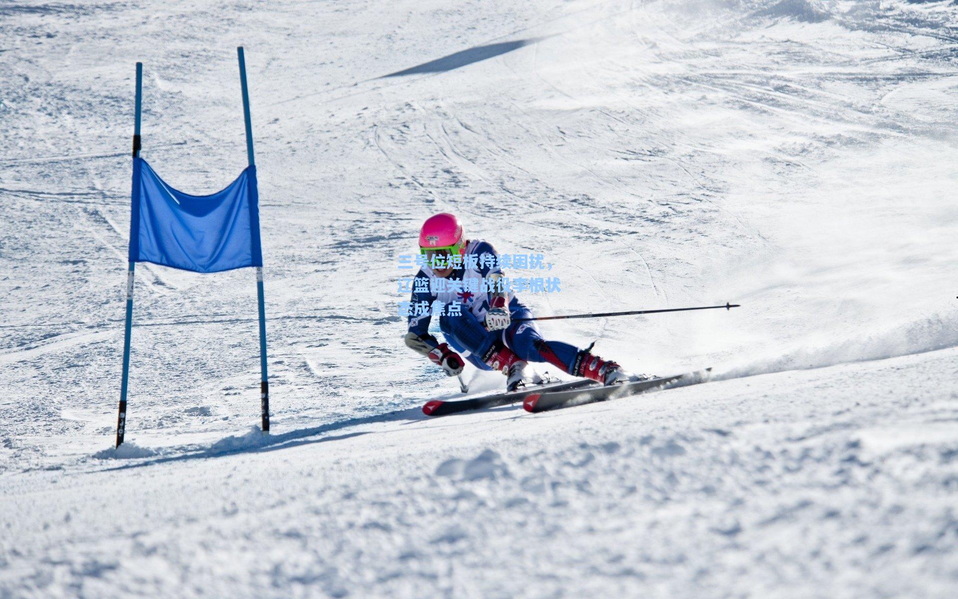 三号位短板持续困扰，辽篮迎关键战役李根状态成焦点