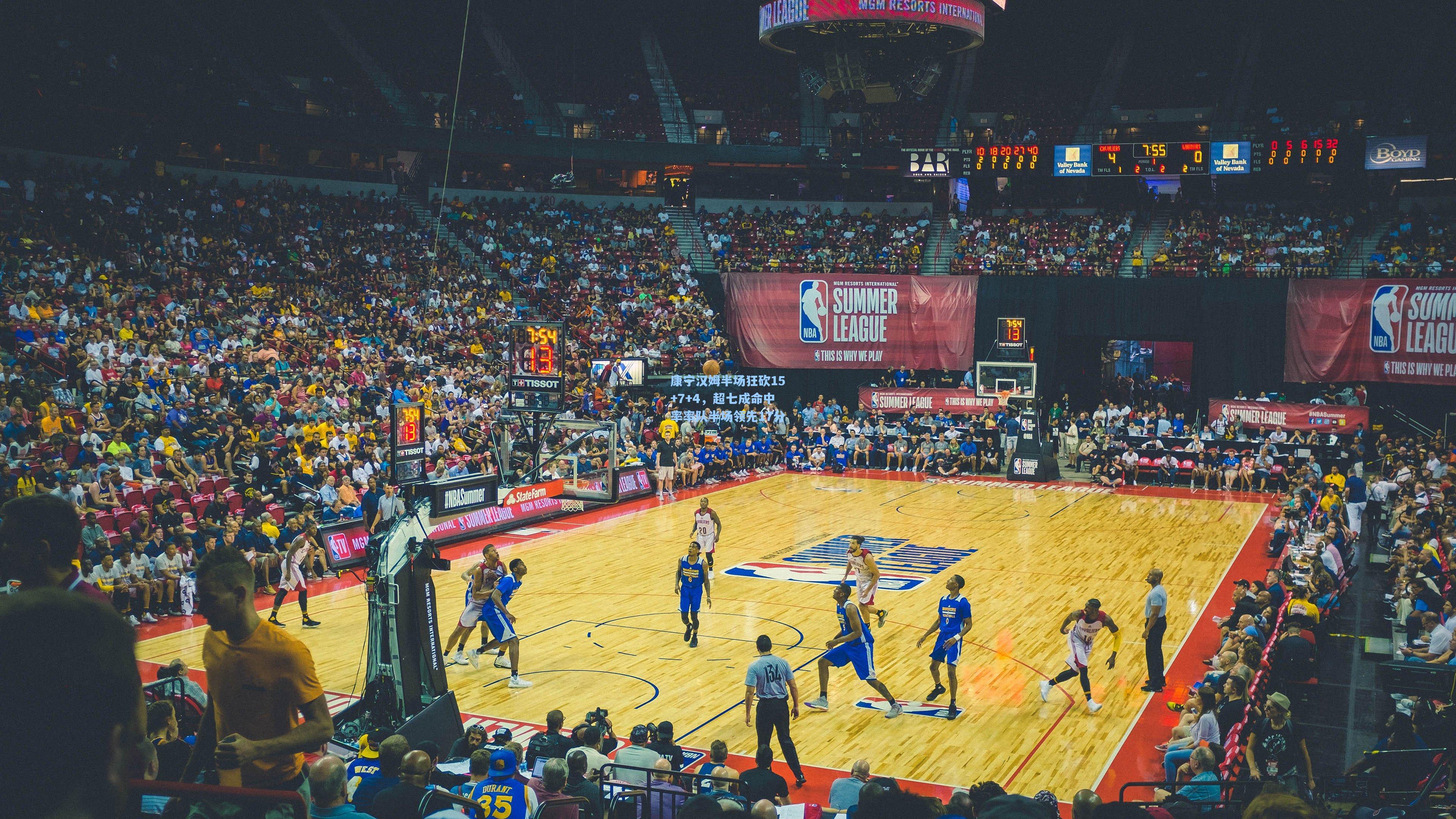 康宁汉姆半场狂砍15+7+4，超七成命中率率队半场领先17分