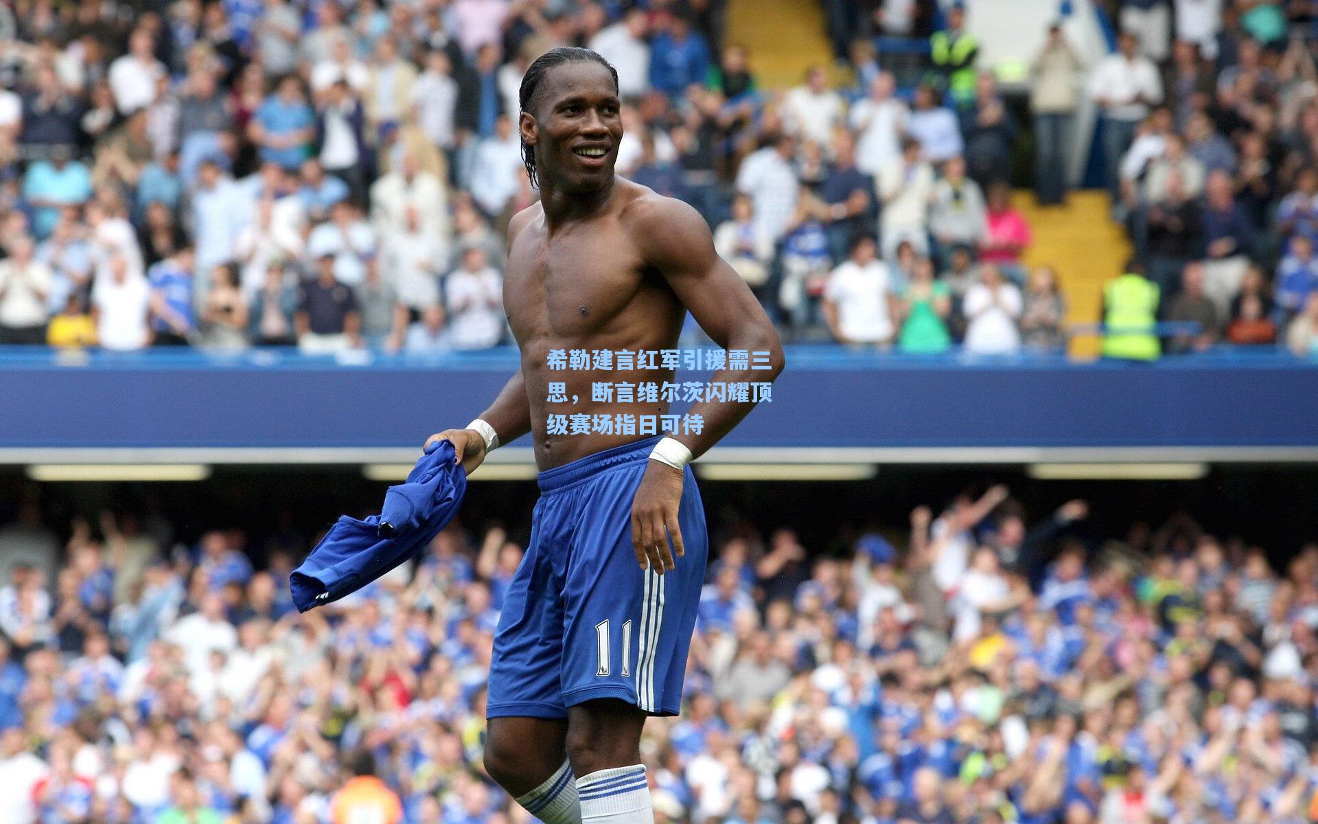 希勒建言红军引援需三思,断言维尔茨闪耀顶级赛场指日可待