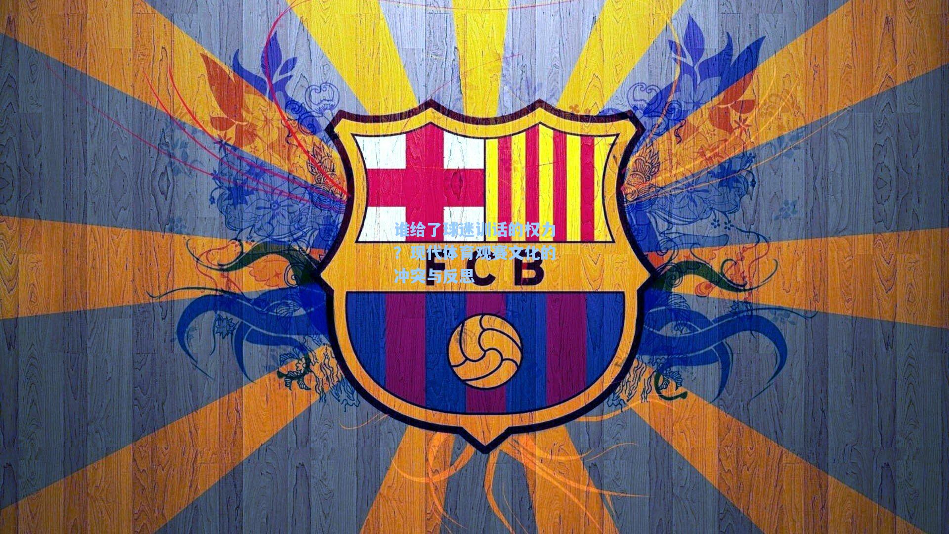 谁给了球迷训话的权力？现代体育观赛文化的冲突与反思