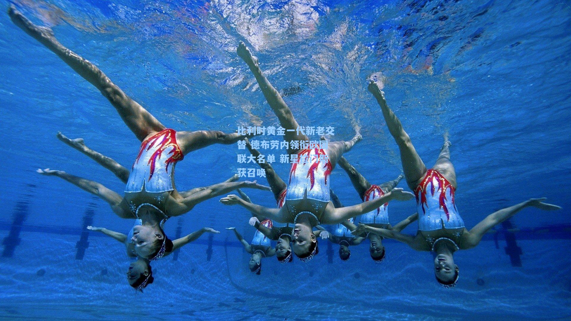 比利时黄金一代新老交替 德布劳内领衔欧国联大名单 新星拉门斯获召唤