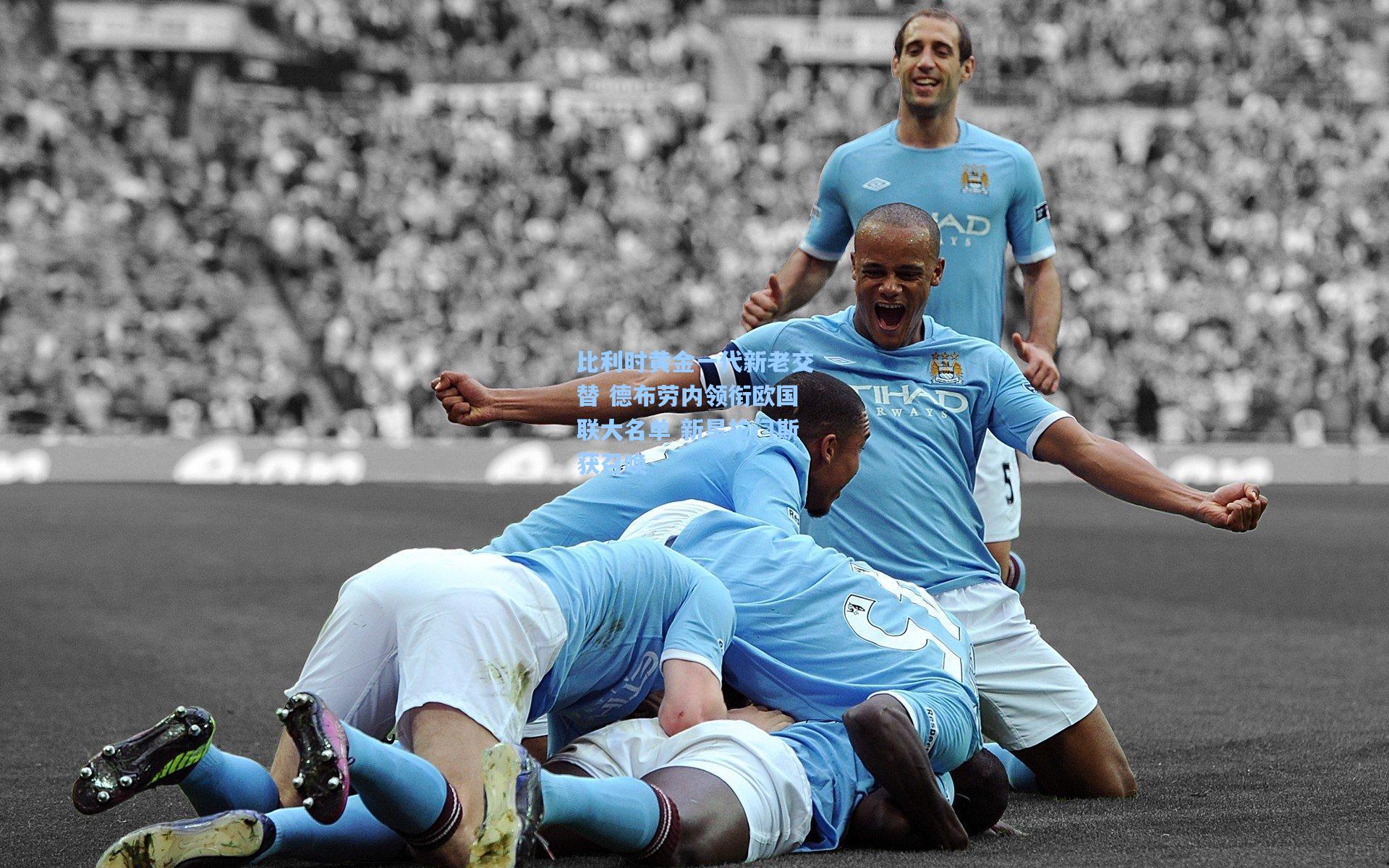 比利时黄金一代新老交替 德布劳内领衔欧国联大名单 新星拉门斯获召唤