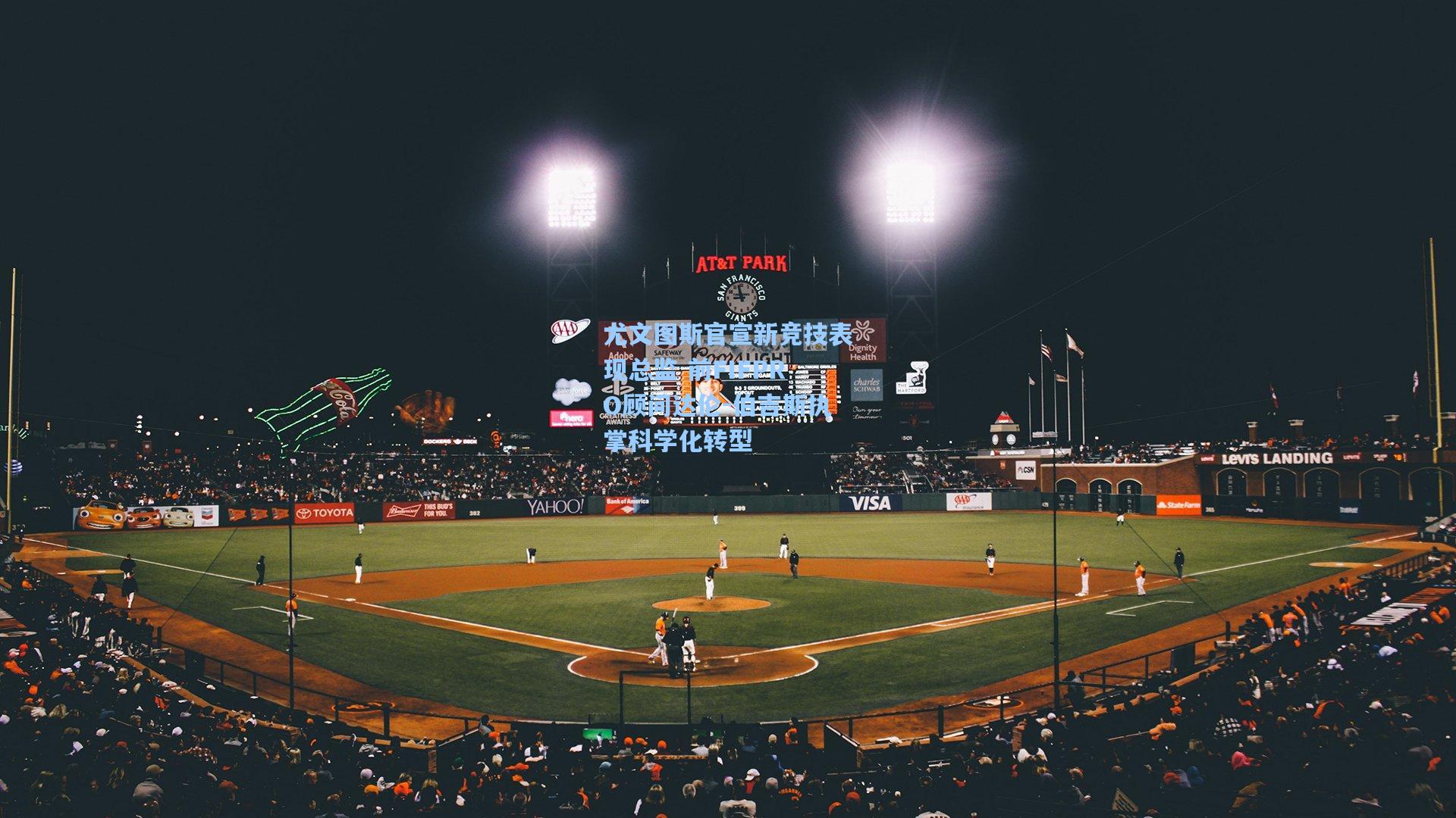 尤文图斯官宣新竞技表现总监 前FIFPRO顾问达伦-伯吉斯执掌科学化转型