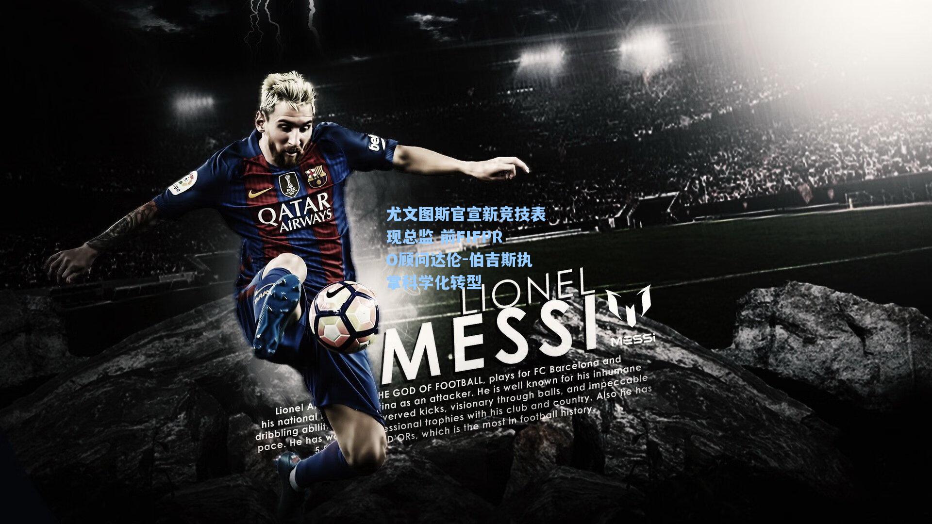 尤文图斯官宣新竞技表现总监 前FIFPRO顾问达伦-伯吉斯执掌科学化转型