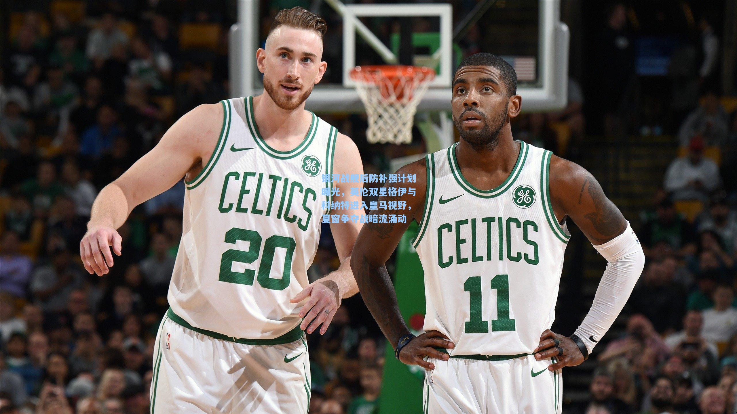 银河战舰后防补强计划曝光,英伦双星格伊与科纳特进入皇马视野,夏窗争夺战暗流涌动