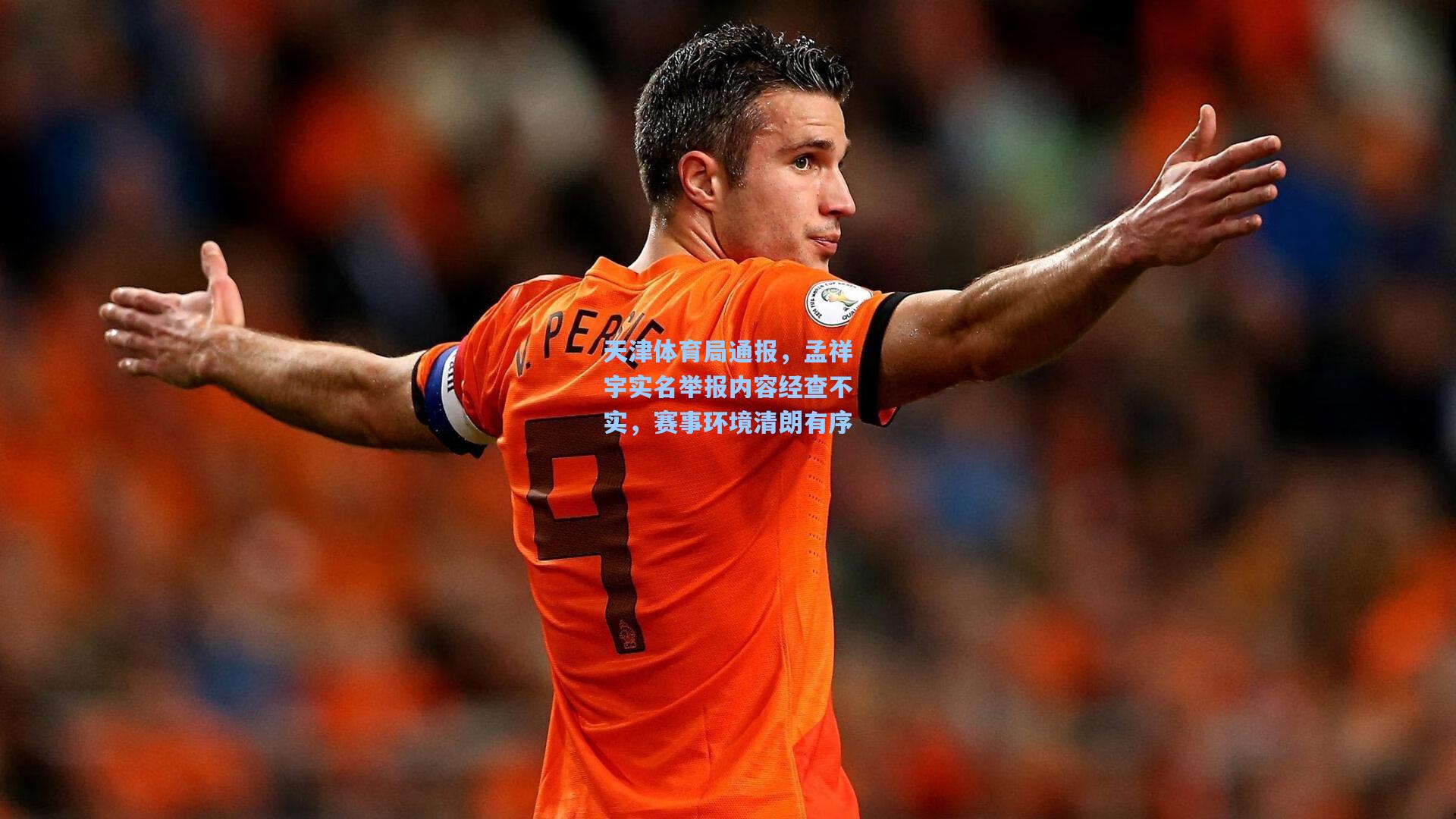 天津体育局通报，孟祥宇实名举报内容经查不实，赛事环境清朗有序
