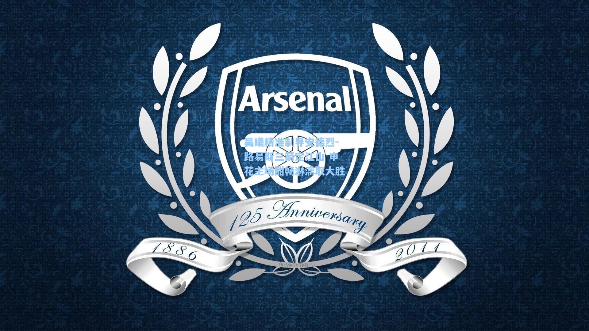 吴曦精准制导安德烈-路易斯三箭定江山 申花主场酣畅淋漓取大胜