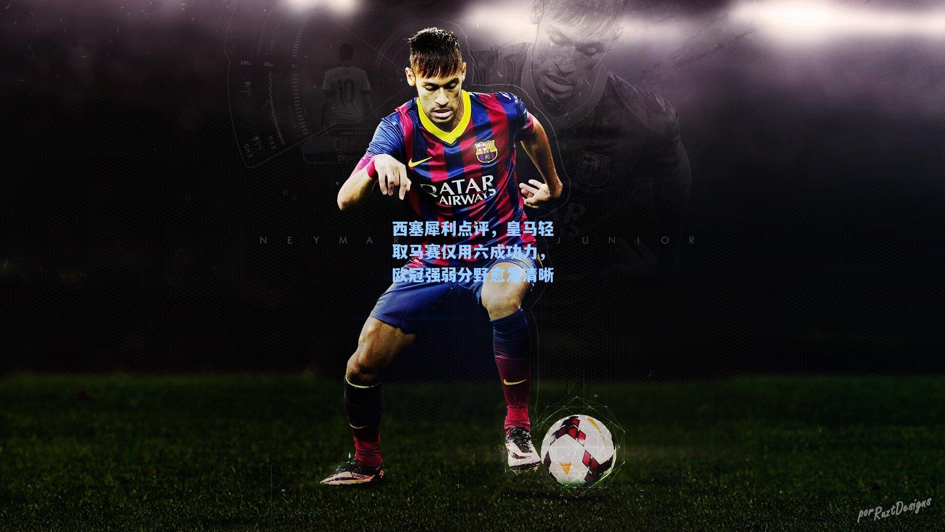 西塞犀利点评，皇马轻取马赛仅用六成功力，欧冠强弱分野愈发清晰