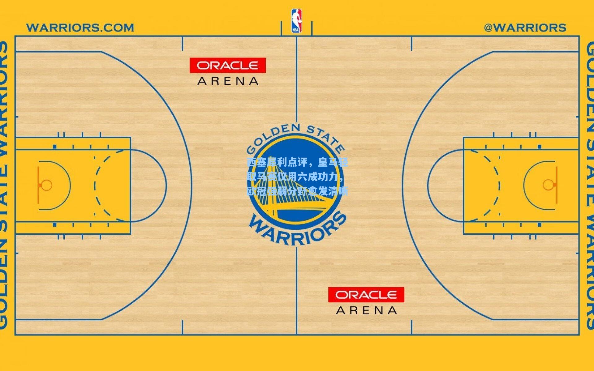 西塞犀利点评，皇马轻取马赛仅用六成功力，欧冠强弱分野愈发清晰