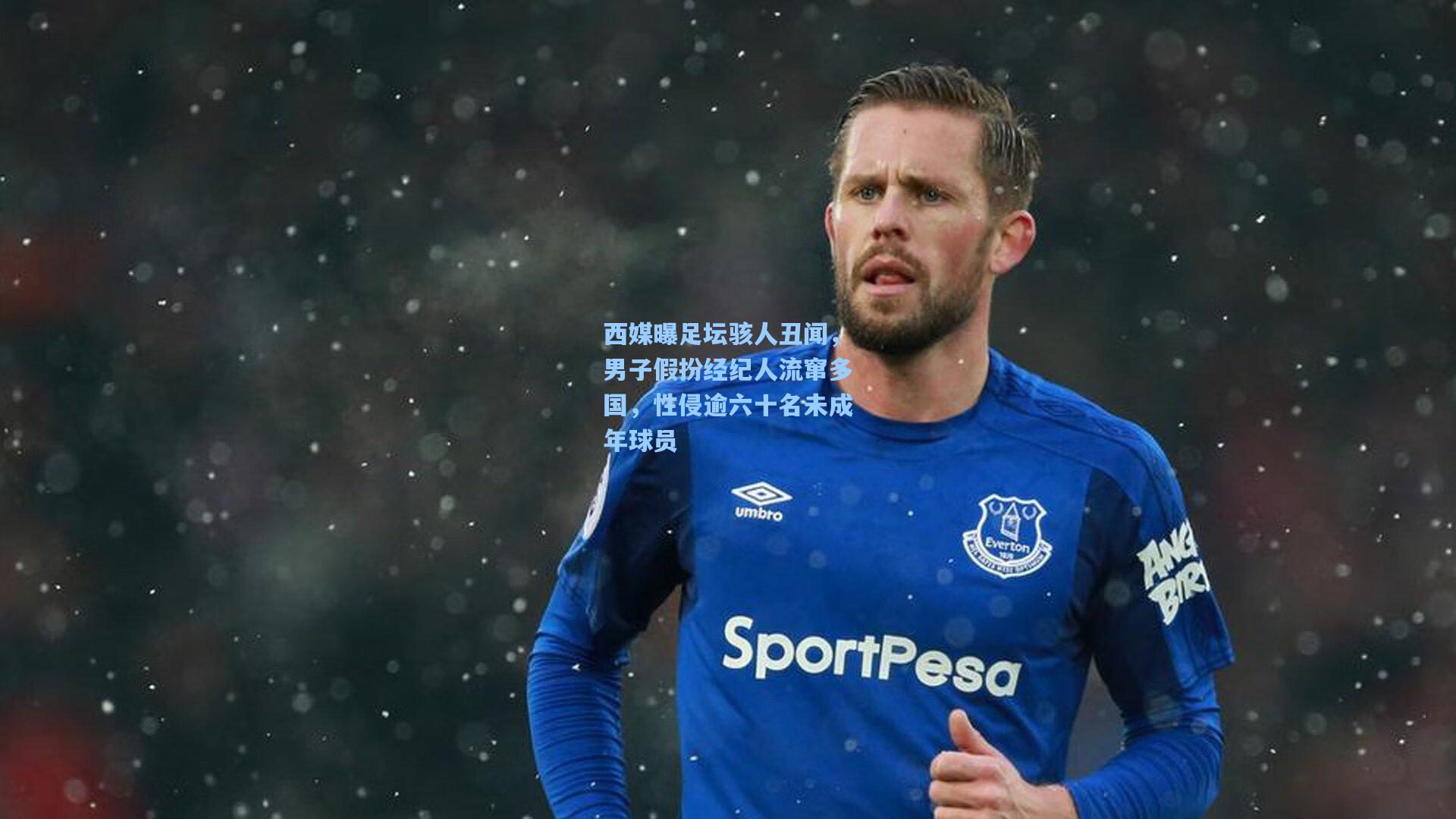 西媒曝足坛骇人丑闻,男子假扮经纪人流窜多国,性侵逾六十名未成年球员