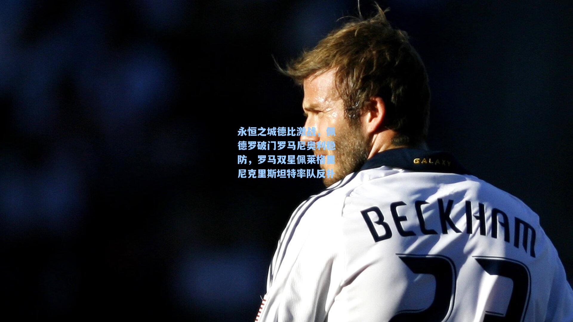 永恒之城德比激战，佩德罗破门罗马尼奥利稳防，罗马双星佩莱格里尼克里斯坦特率队反扑