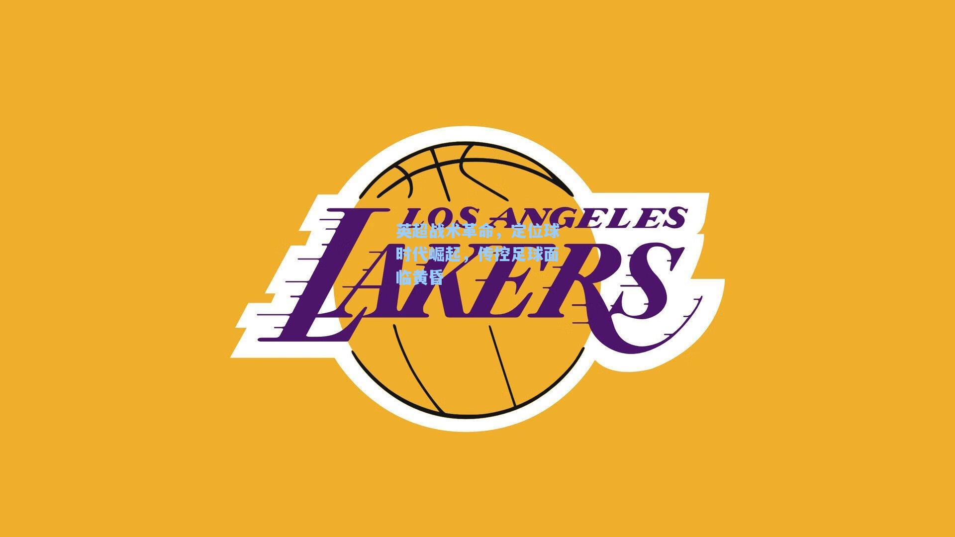 英超战术革命，定位球时代崛起，传控足球面临黄昏