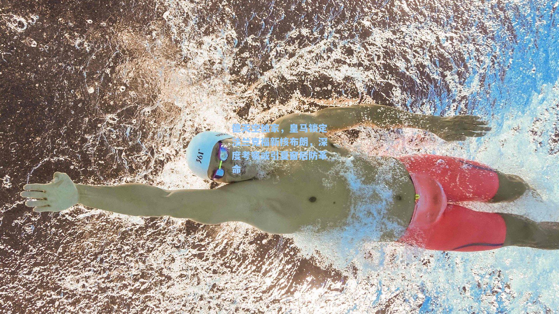 德天空独家，皇马锁定法兰克福新核布朗，深度考察或引夏窗后防革命