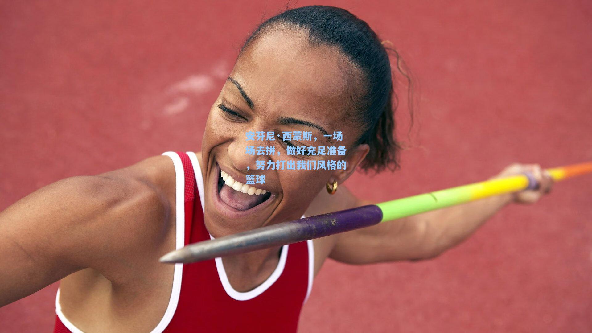 安芬尼·西蒙斯，一场场去拼，做好充足准备，努力打出我们风格的篮球