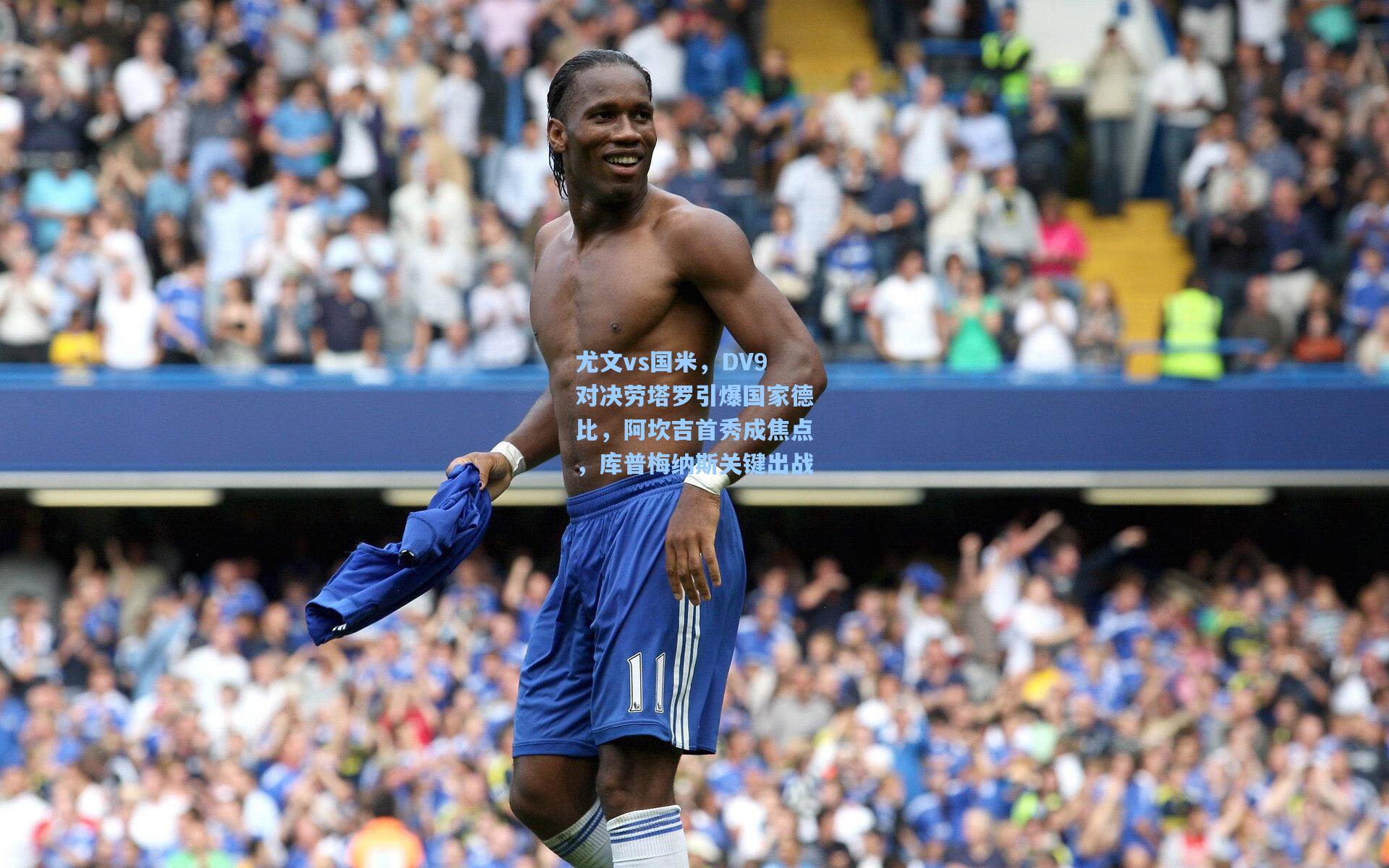 尤文vs国米，DV9对决劳塔罗引爆国家德比，阿坎吉首秀成焦点，库普梅纳斯关键出战