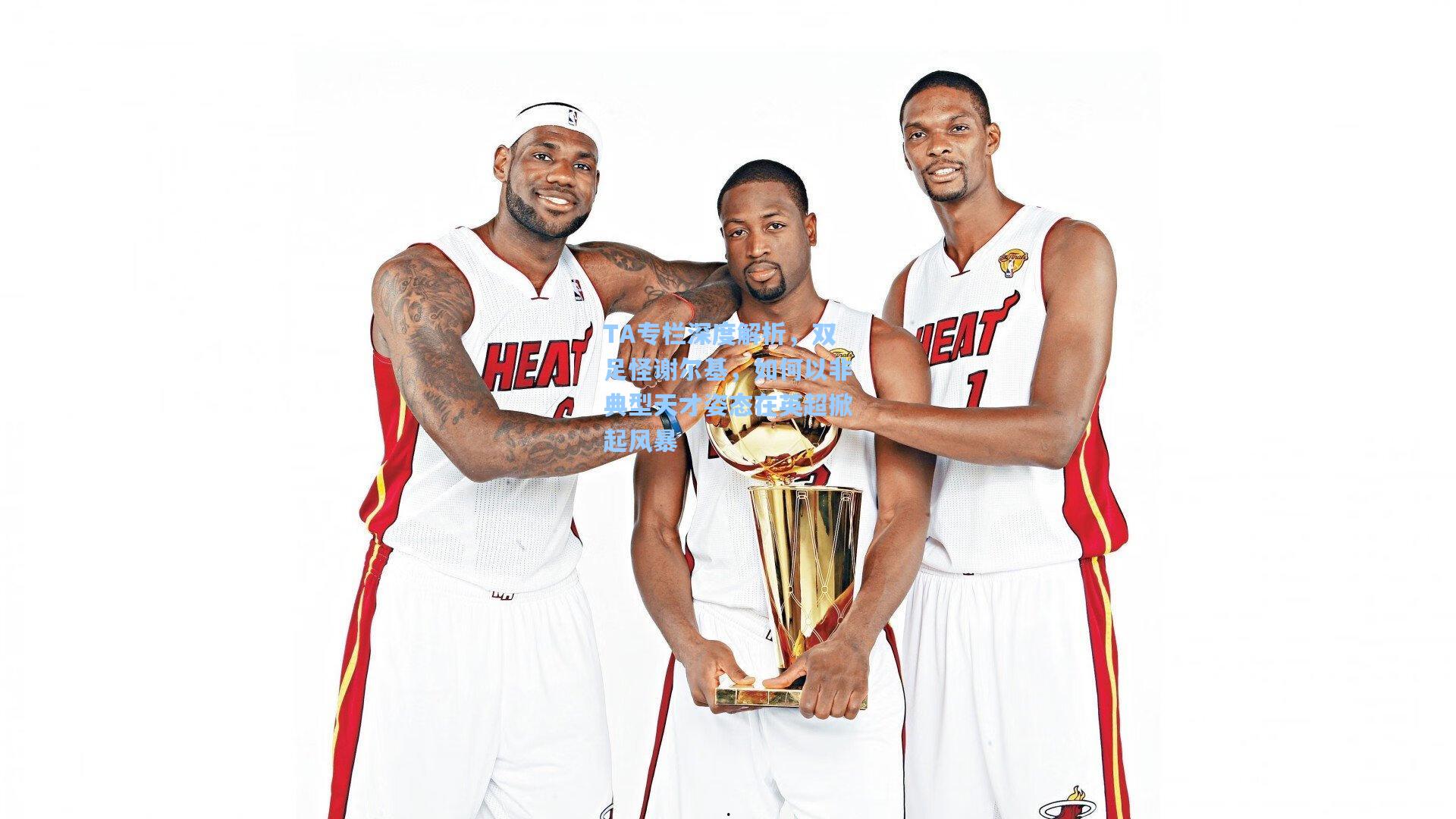 TA专栏深度解析，双足怪谢尔基，如何以非典型天才姿态在英超掀起风暴