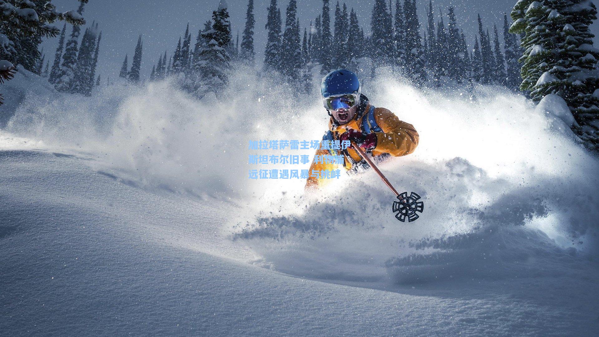 加拉塔萨雷主场重提伊斯坦布尔旧事 利物浦远征遭遇风暴与挑衅