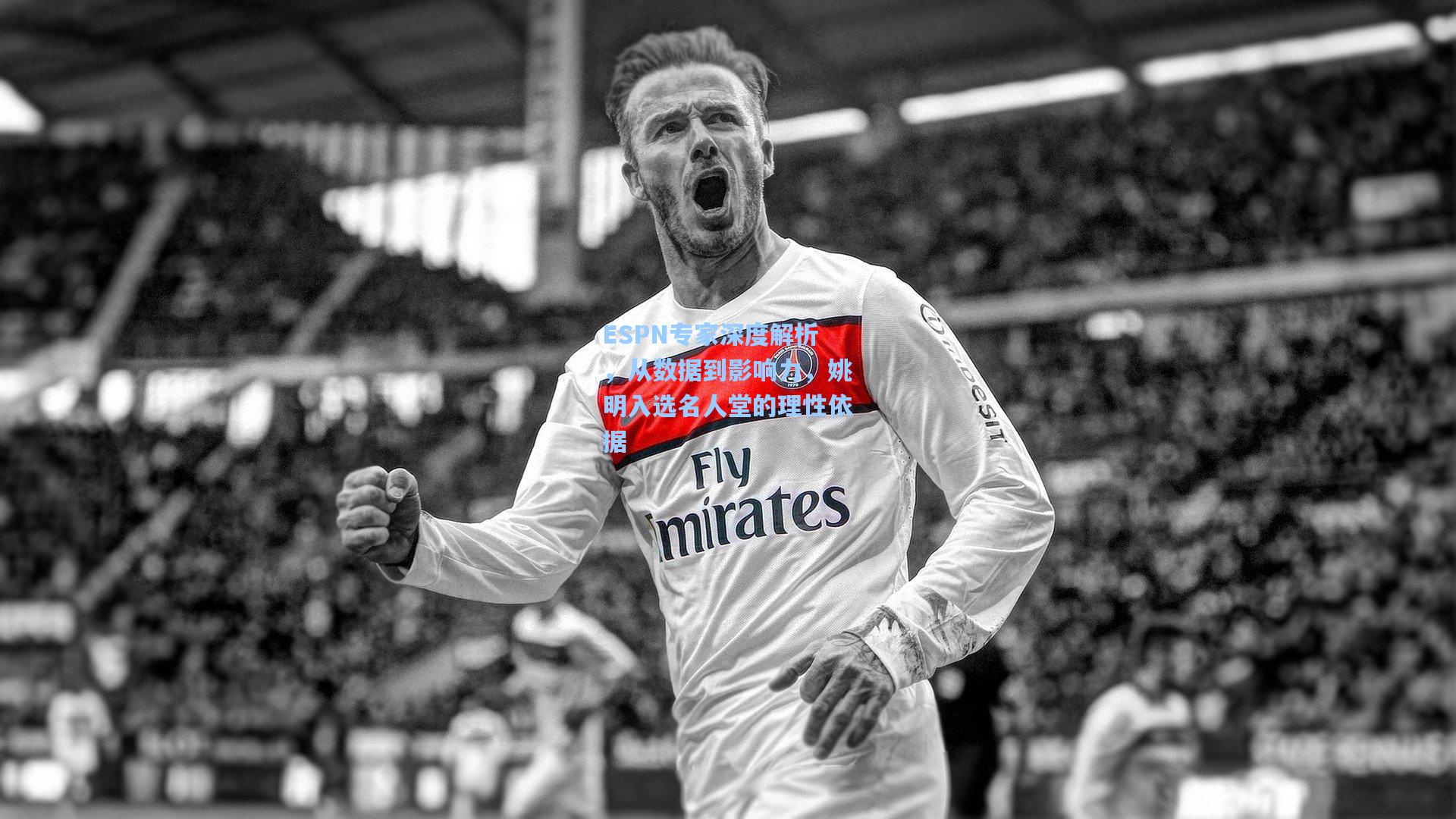 ESPN专家深度解析，从数据到影响力，姚明入选名人堂的理性依据