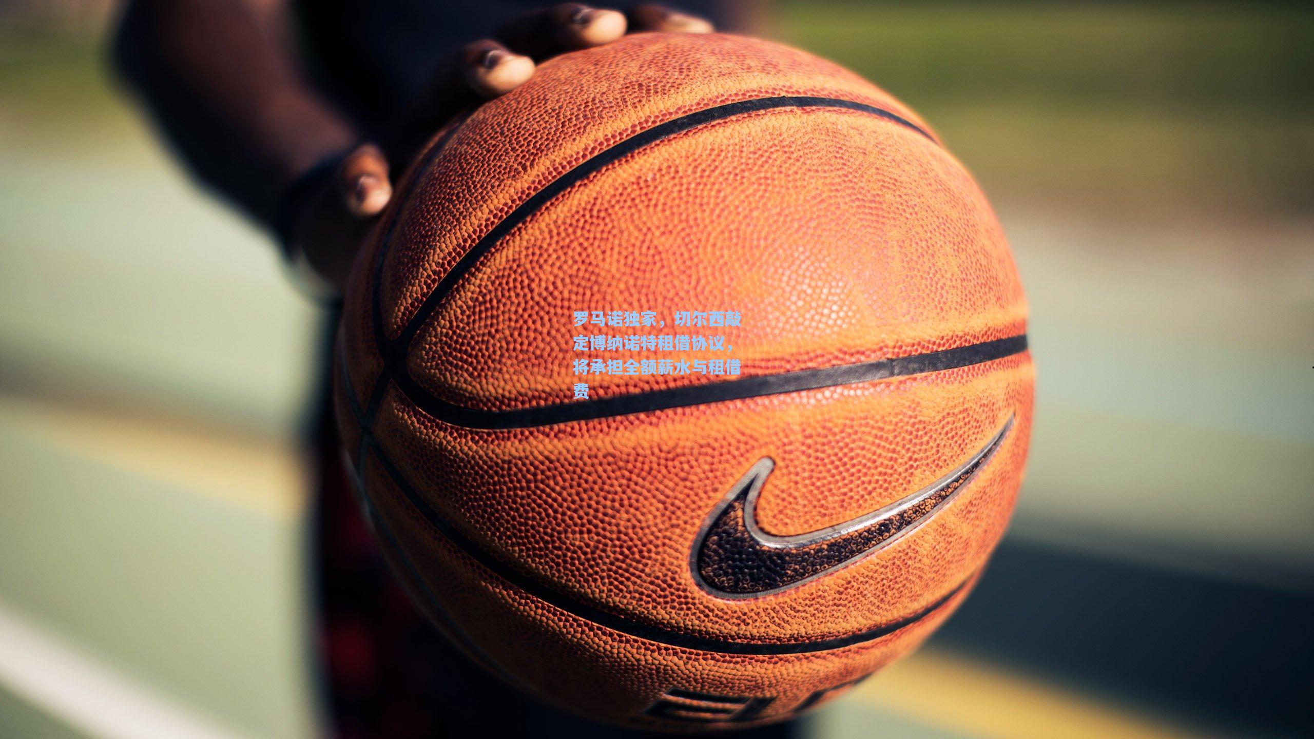 罗马诺独家，切尔西敲定博纳诺特租借协议，将承担全额薪水与租借费