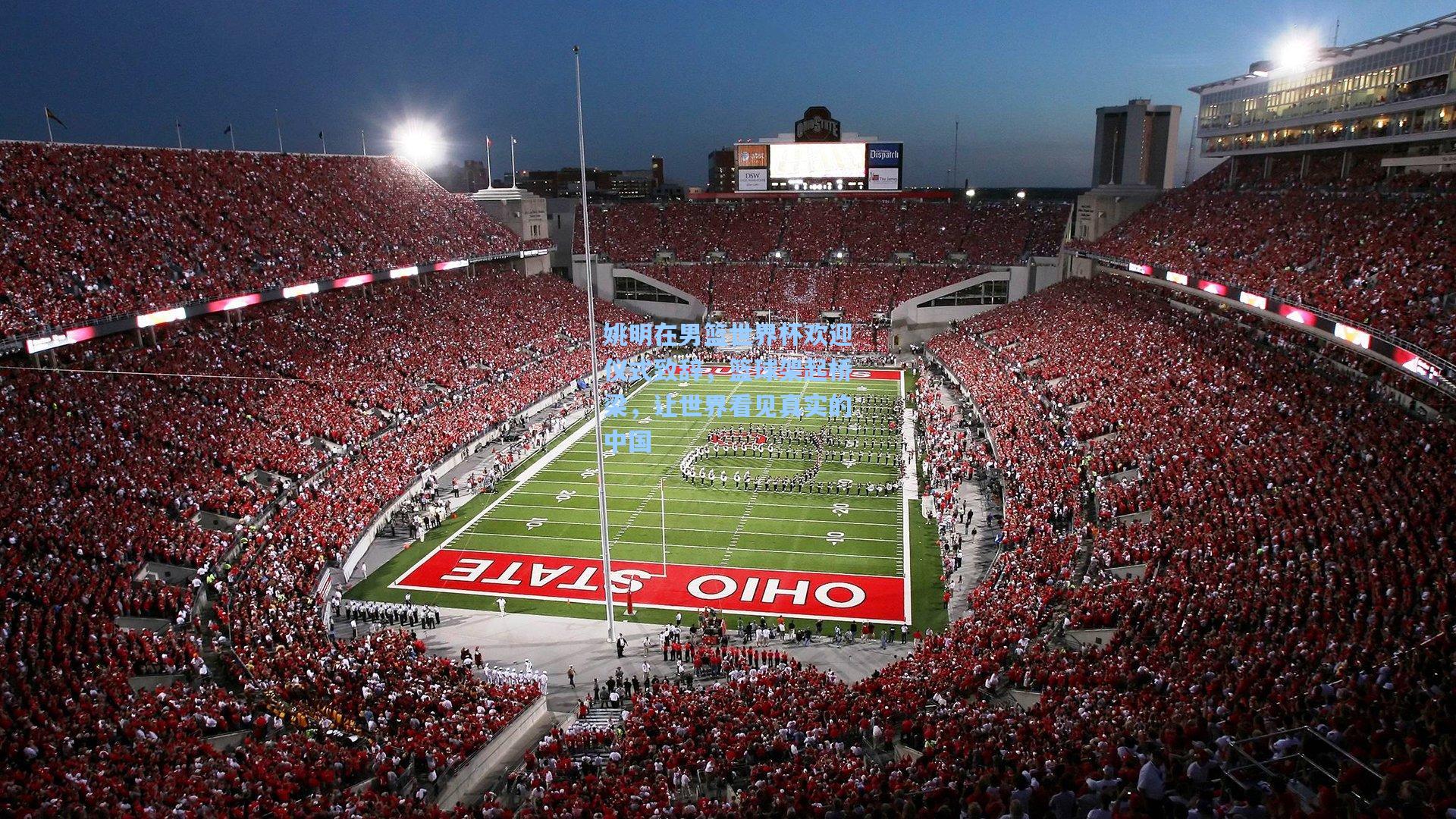 姚明在男篮世界杯欢迎仪式致辞，篮球架起桥梁，让世界看见真实的中国