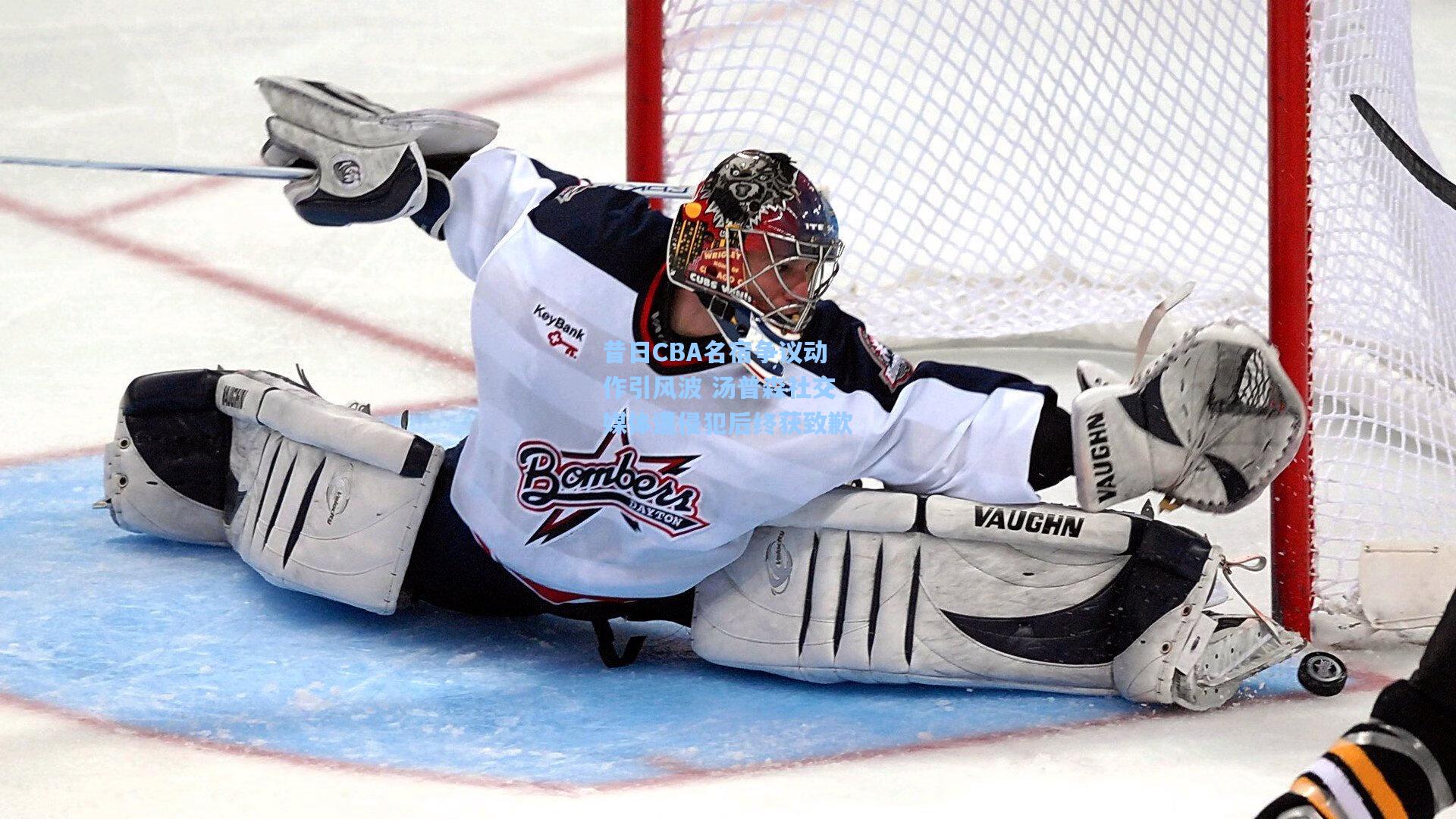 昔日CBA名宿争议动作引风波 汤普森社交媒体遭侵犯后终获致歉