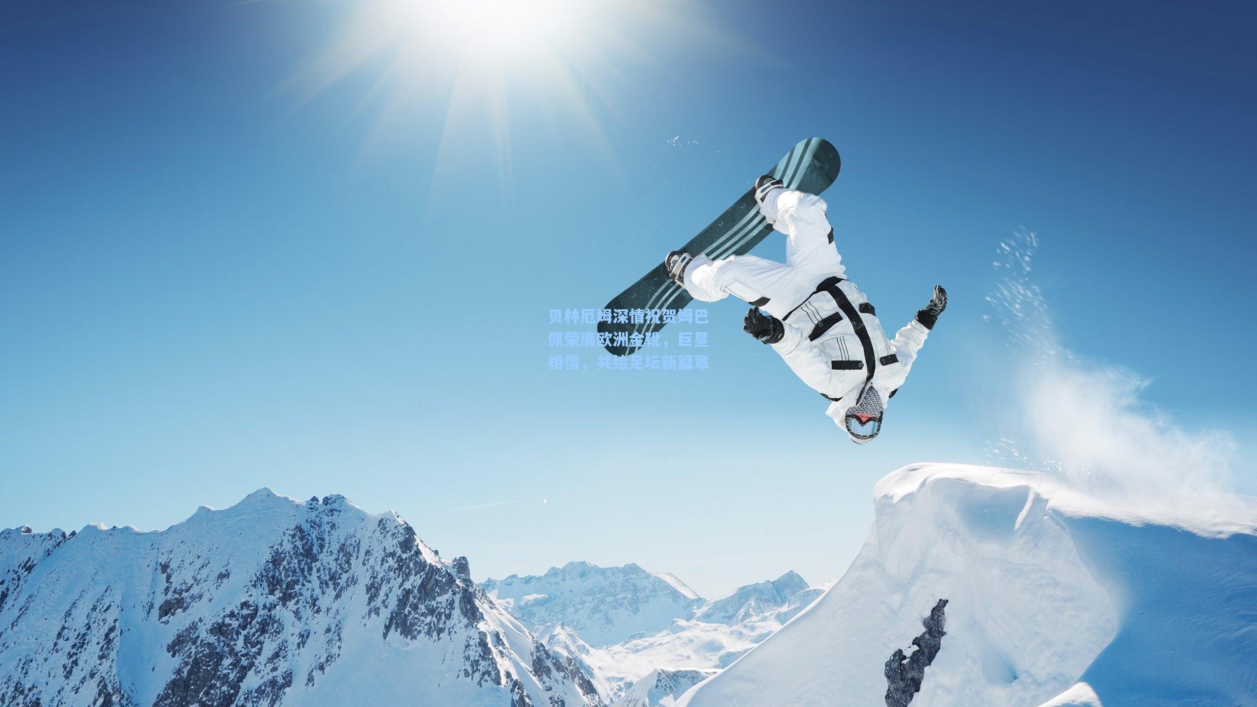 贝林厄姆深情祝贺姆巴佩荣膺欧洲金靴,巨星相惜,共绘足坛新篇章