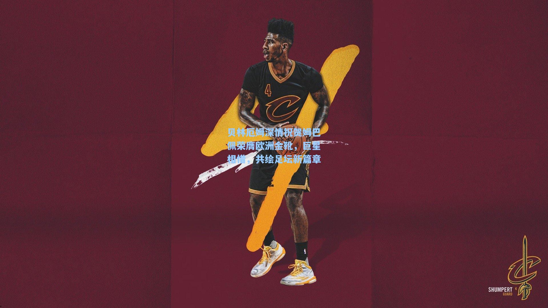 贝林厄姆深情祝贺姆巴佩荣膺欧洲金靴,巨星相惜,共绘足坛新篇章